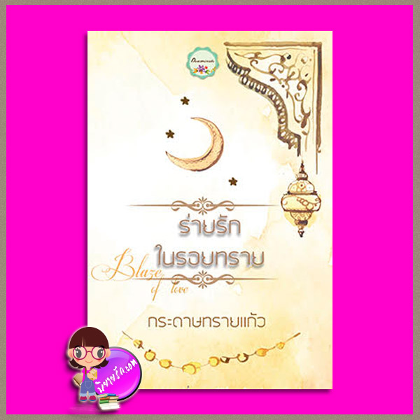 ร่ายรักในรอยทราย (เจ้าสาวทะเลทราย) กระดาษทรายแก้ว ทำมือ