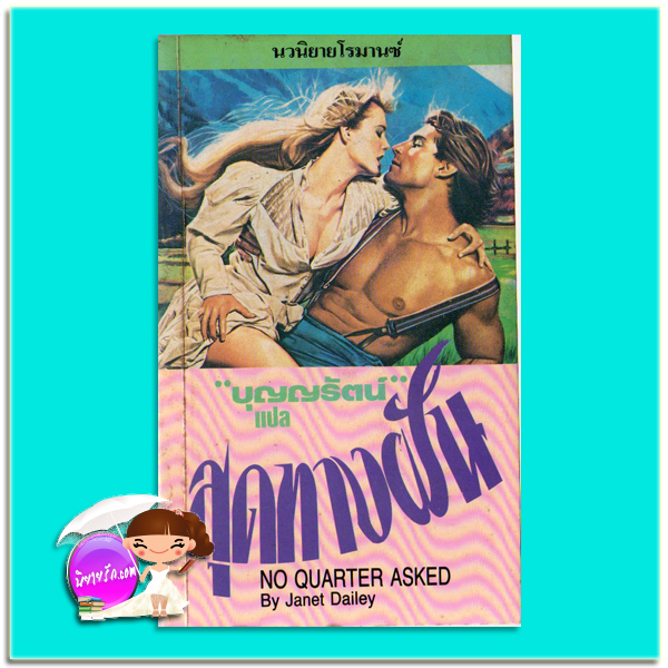 สุดทางฝัน No Quarter Asked เจเน็ท เดลีย์ Janet Dailey บุญญรัตน์ ธนบรรณ