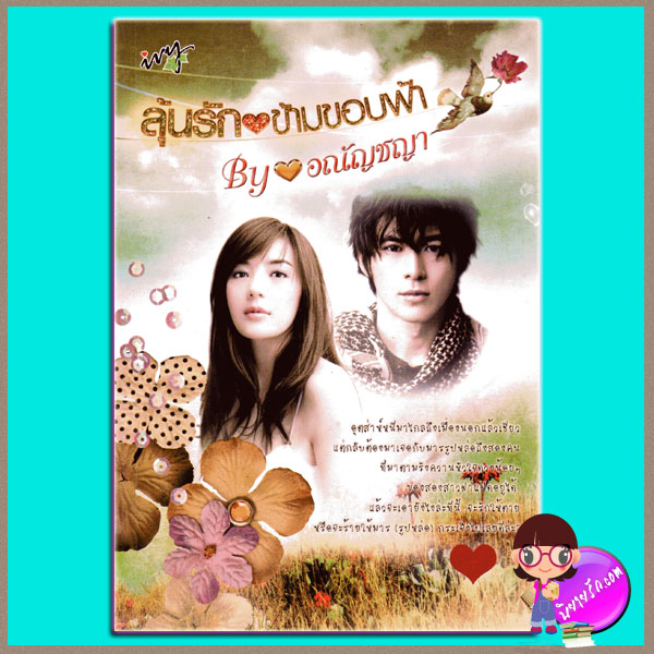 ลุ้นรักข้ามขอบฟ้า อณัญชญา ivy