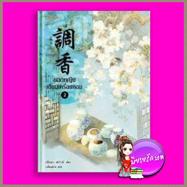ยอดหญิงเซียนเครื่องหอม เล่ม 2 調香#2 อวี่จิ่วฮวา (雨久花) เบบี้นาคราช แจ่มใส มากกว่ารัก