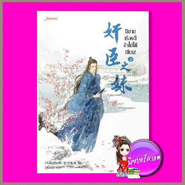 นิยายเรื่องนี้ข้าไม่ได้เขียน! เล่ม 2 奸臣之妹 ฉางโกวลั่วเยวี่ย 长沟落月 ลู่เผิ่งฮวา แจ่มใส มากกว่ารัก