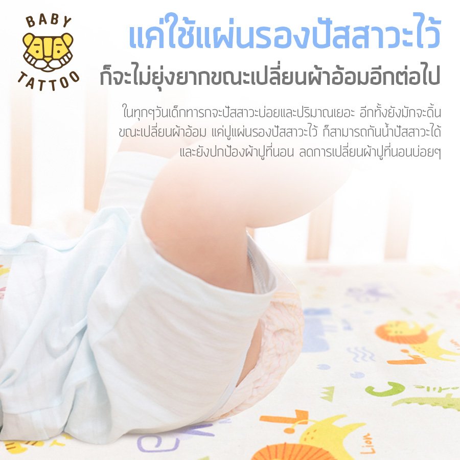 BABY TATTOO ผ้ารองกันปัสสาวะ ขนาด 110x80cm.