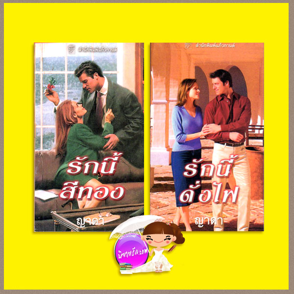 รักนี้สีทอง รักนี้ดั่งไฟ Verity Ames/Jonas Quarrel เจย์น แอนน์ เครนทซ์ Jayne Ann Krentz ญาดา แก้วกานต์