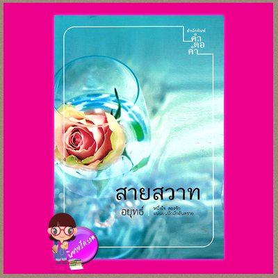 สายสวาท อยุทธ์ คำต่อคำ ในเครือ dbooksgroup