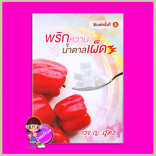 พริกหวานน้ำตาลเผ็ด กรุง ญ ฉัตร นครสาส์น ในเครือ บูรพาสาส์น