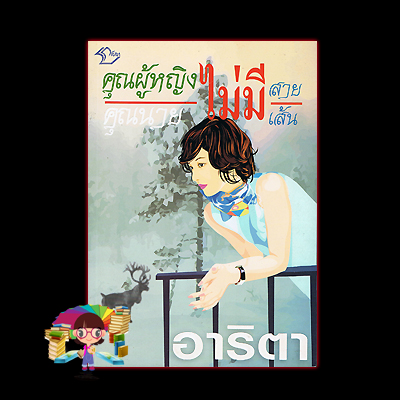 คุณผู้หญิงไม่มีสาย คุณนายไม่มีเส้น(มือสอง) อาริตา ลีลา