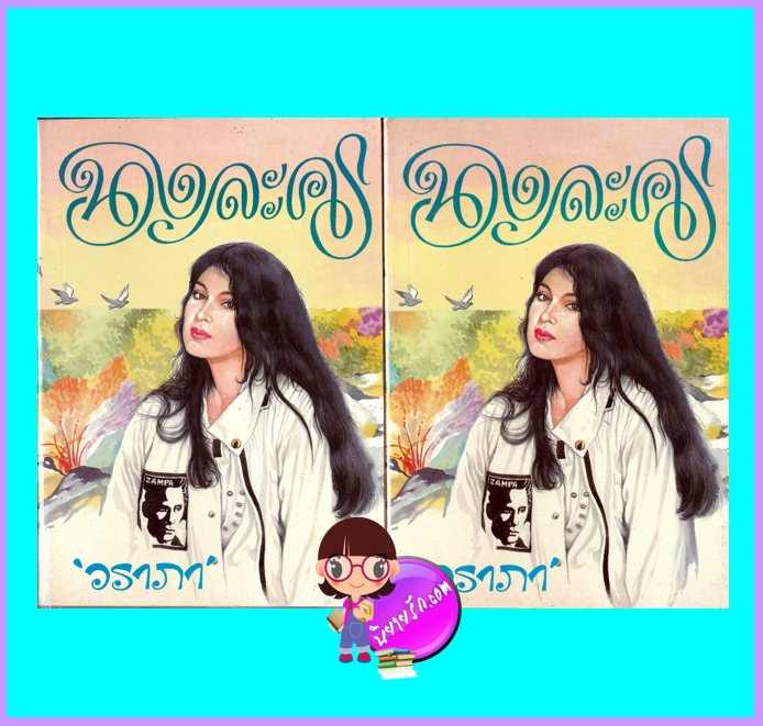 นางละคร เล่ม 1-2 (จบ) (มือสอง) (สภาพ80-85%) วราภา ผดุงศึกษา