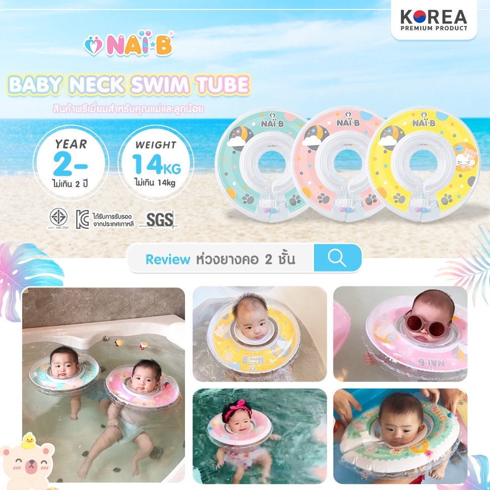 NAI-B Baby Neck Swim Tube ห่วงยางคอ 2 ชั้น สำหรับเด็ก