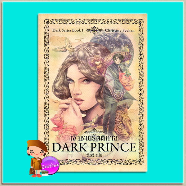 เจ้าชายรัตติกาล Dark Prince (Dark #1) คริสติน ฟีแฮน (Christine Feehan) วันรวี เพิร์ล พับลิชชิ่ง