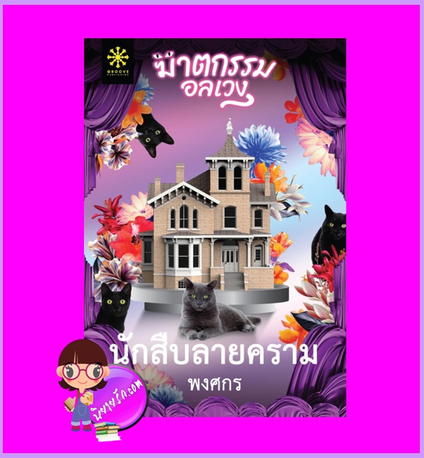 นักสืบลายคราม ชุด ฆาตกรรมอลเวง พงศกร กรู๊ฟ พับลิชชิ่ง Groove Publishing
