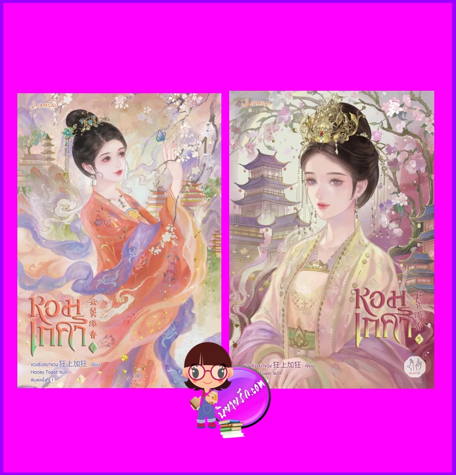 หอมเกศา เล่ม 4-5 (จบ) 云鬓添香 ขวงซั่งจยาขวง 狂上加狂 แจ่มใส มากกว่ารัก