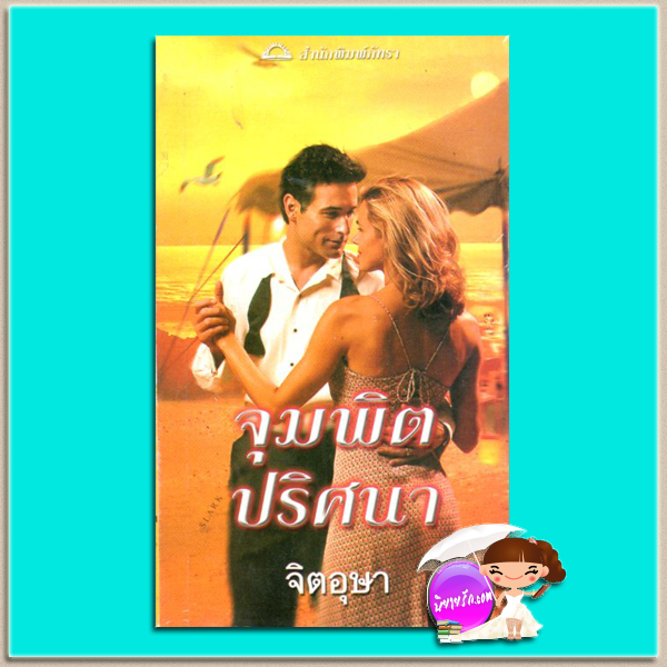 จุมพิตปริศนา Kiss and Tell (Sunrise Key 1) ซูซาน บรอคแมนน์(Suzanne Brockmann) จิตอุษา ภัทรา