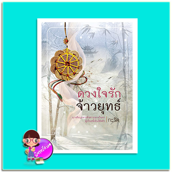 ดวงใจรักจ้าวยุทธ์ (มือสอง) (ดาริกากลางใจ)ชุด กะรัตนิยายจีน (ชุดสิ้นแสงรังสิมา ดาริกากลางใจ หากฟ้าไร้เมฆินทร์ ฤาศศินอำพราง) กะรัต คำต่อคำ