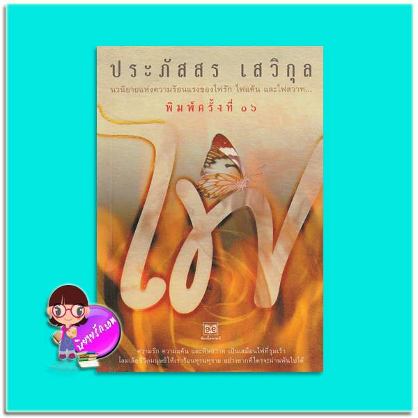 ไฟ(มือสอง) ประภัสสร เสวิกุล ดับเบิ้ลนายน์