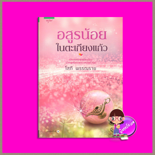 อสูรน้อยในตะเกียงแก้ว โสภี พรรณราย อรุณ ในเครือ อมรินทร์