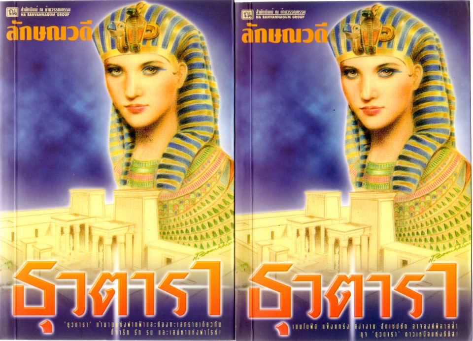 ธุวตารา(มือสอง) เล่ม 1-2 ลักษณวดี ณ บ้านวรรณกรรม