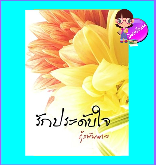 รักประดับใจ (มือสอง) (สภาพ85-95%) ชุด เล่ห์รักร้าย รุ้งพันดาว bookbakery
