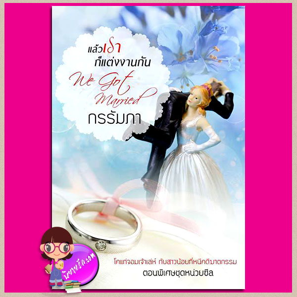 แล้วเราก็แต่งงานกัน We Got Married ตอนพิเศษ ชุด หน่วยซีล SEALs series กรรัมภา ทำมือ