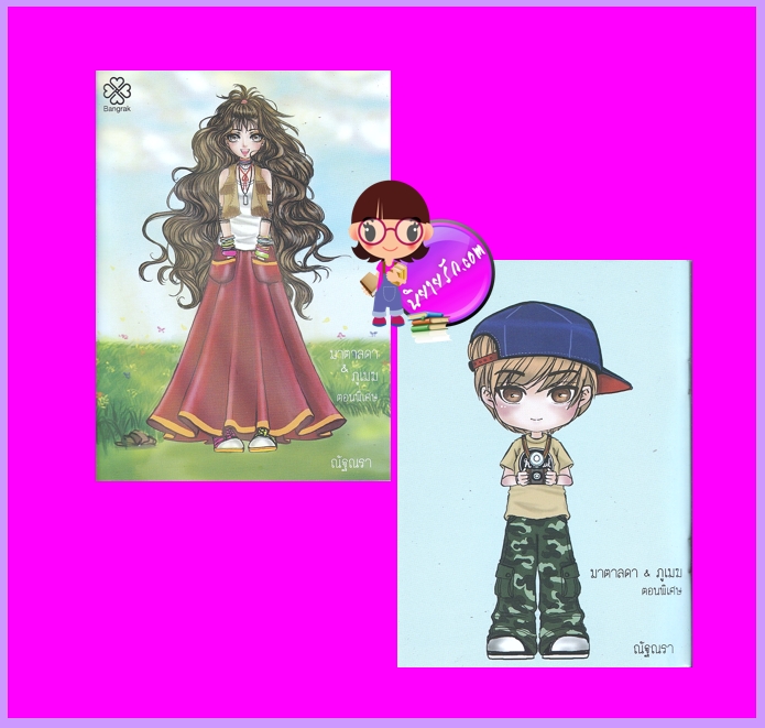 มาตาลดา ภูเมฆ ตอนพิเศษ ณัฐณรา บางรัก BANGRAK นิยายรัก นิยายโรมานซ์ หนังสือนิยาย นิยายความรัก นิยายรักหวานแหวว 