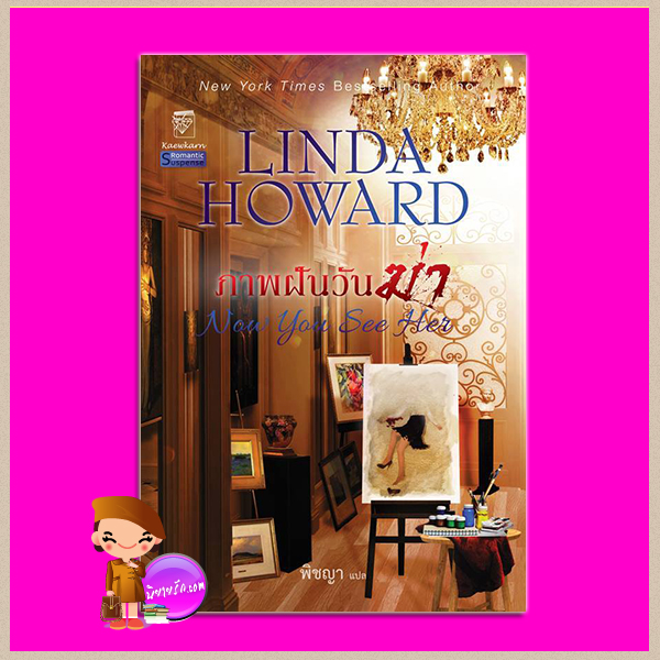 ภาพฝันวันฆ่า Now You See Her ลินดา โฮเวิร์ด Linda Howard พิชญา แก้วกานต์