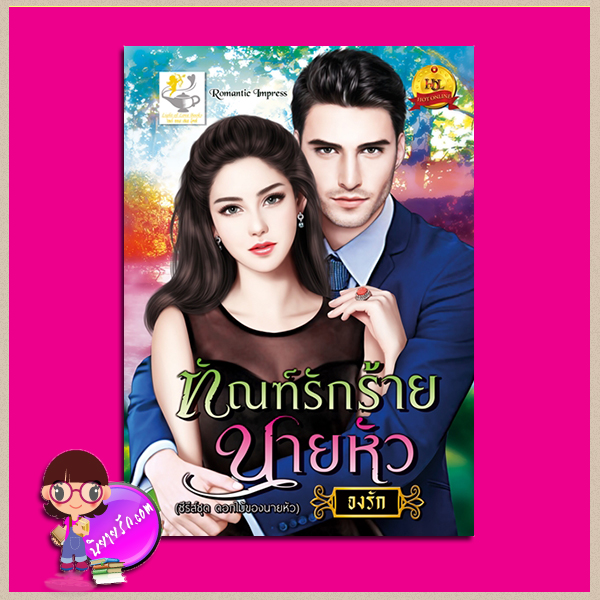 ทัณฑ์รักร้ายนายหัว ชุด ดอกไม้ของนายหัว จงรัก ไลต์ ออฟ เลิฟ