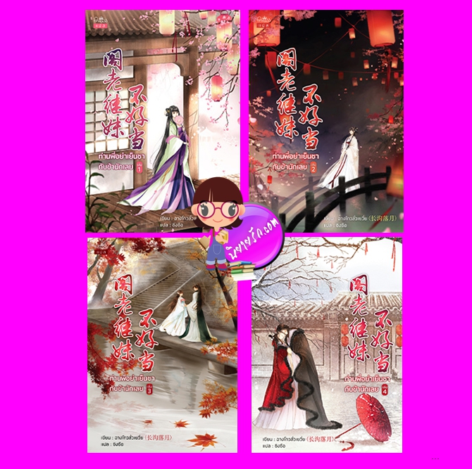 ท่านพี่อย่าเย็นชากับข้านักเลย เล่ม 1-4 (5เล่มจบ) ฉางโกวลั่วเยวี่ย เขียน ซิงซือ แปล ปริ๊นเซส Princess ในเครือ สถาพรบุ๊คส์