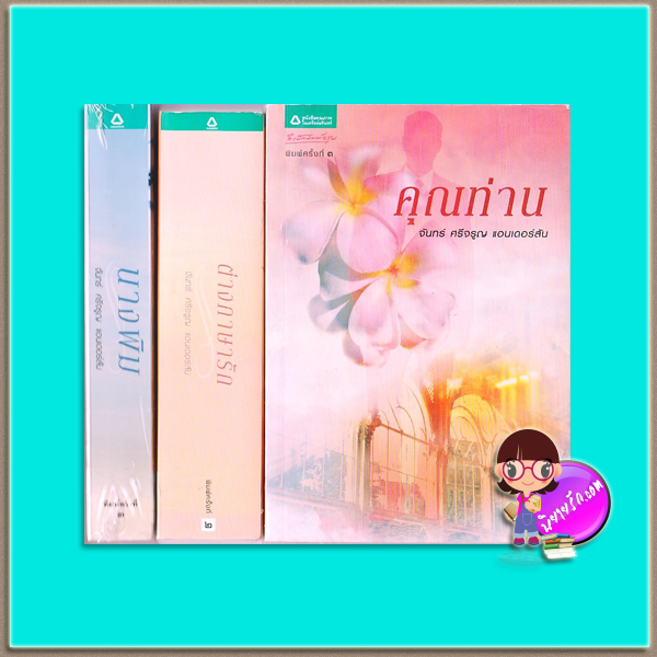 ชุด จันทร์ ศรีจรูญ แอนเดอร์สัน (มือสอง) 3 เล่ม : 1.นางพิม 2.ต่างภาษารัก 3.คุณท่าน จันทร์ ศรีจรูญ แอนเดอร์สัน อรุณ ในเครือ อมรินทร์