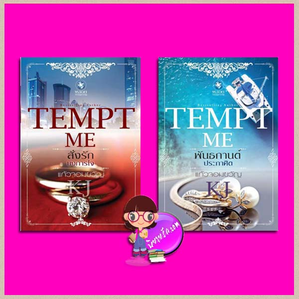 ชุด TEMPT ME 2 เล่ม : 1.สั่งรักบงการใจ 2.พันธกานต์ประกาศิต แก้วจอมขวัญ พลอยวรรณกรรม ในเครือ อินเลิฟ