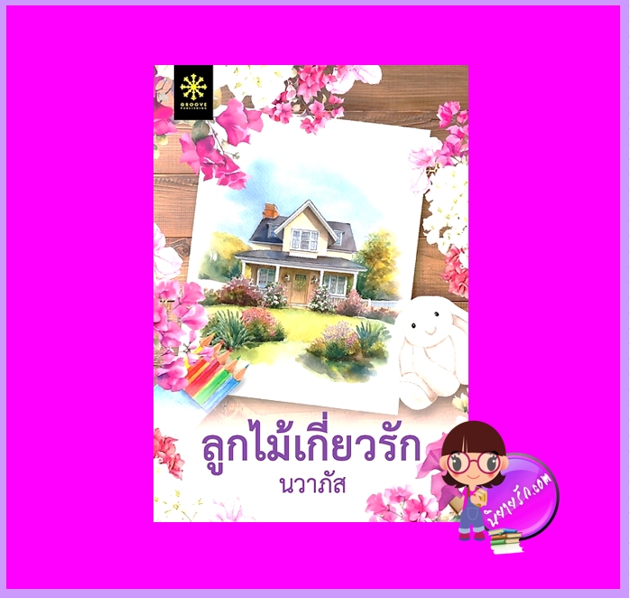 ลูกไม้เกี่ยวรัก นวาภัส กรู๊ฟ พับลิชชิ่ง Groove Publishing