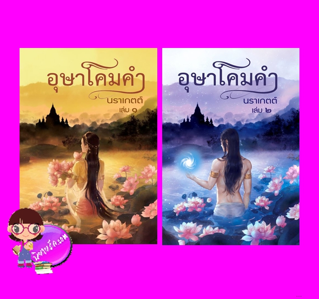 อุษาโคมคำ เล่ม 1-2 (จบ) นราเกตต์ ทำมือ