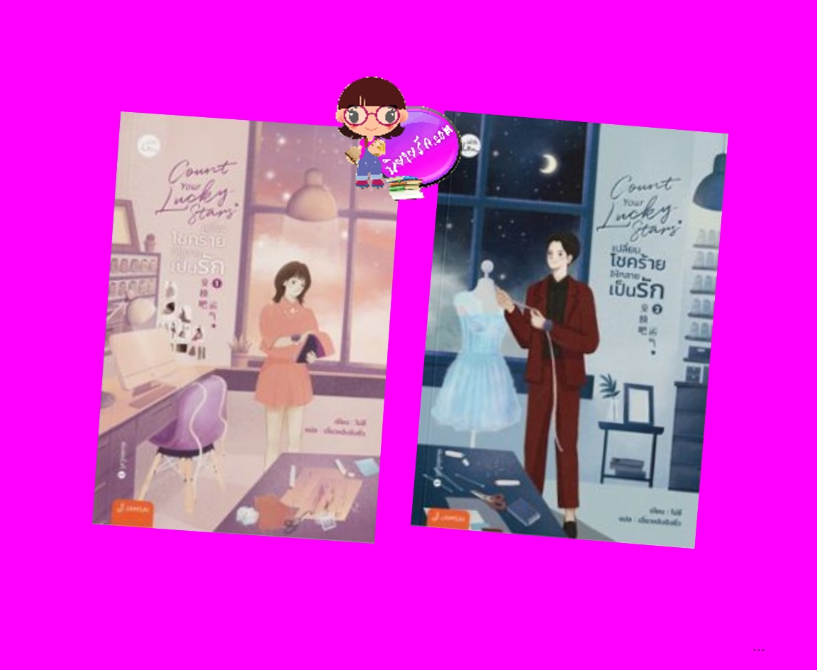 เปลี่ยนโชคร้ายให้กลายเป็นรัก เล่ม 1-2 (จบ) Count your lucky stars โม่ซี แจ่มใส With Love