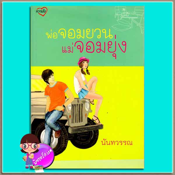 พ่อจอมยวนแม่จอมยุ่ง (มือสอง) นันทวรรณ หวานใจ ในเครือ สถาพรบุ๊ค