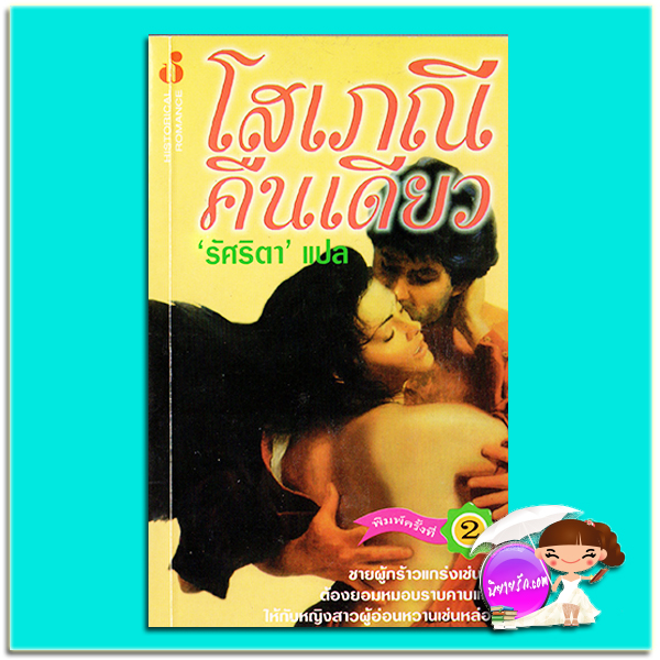 โสเภณีคืนเดียว พิมพ์ครั้งที่ 2The Flame and the Flower แคทเธอลีน อี. วูดิวิท(Kathleen E. Woodiwiss) รัศริตา ฟองน้ำ