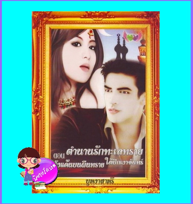 ตำนานรักทะเลทราย ตอน ฝังแค้นบนผืนทรายใต้ปีกเงาจันทร์ (มือสอง) (สภาพ85-95%) บุหงาสาหรี ภัทร์โญธิน ในเครือ อักษรศาสตร์