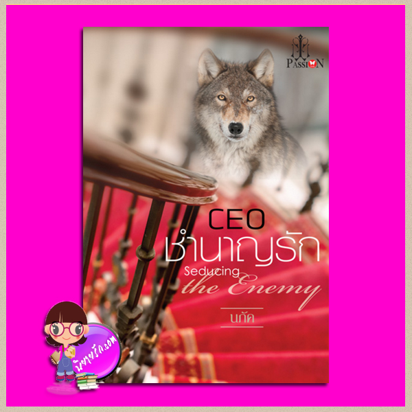 CEO ชำนาญรัก Seducing the Enemy นภัค แพสชั่น (Passion) ในเครือ อินเลิฟ