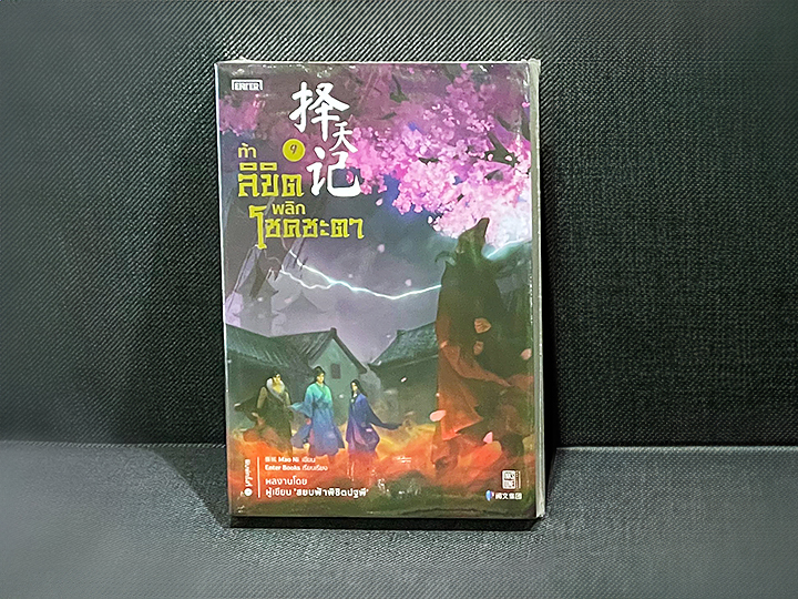 ท้าลิขิตพลิกโชคชะตา 9 Mao Ni 猫腻 เอ็นเธอร์บุ๊คส์ Enter books