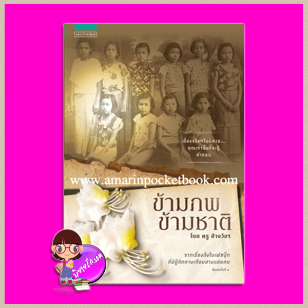 ข้ามภพข้ามชาติ ครูข้างวังฯ แพรวสำนักพิมพ์