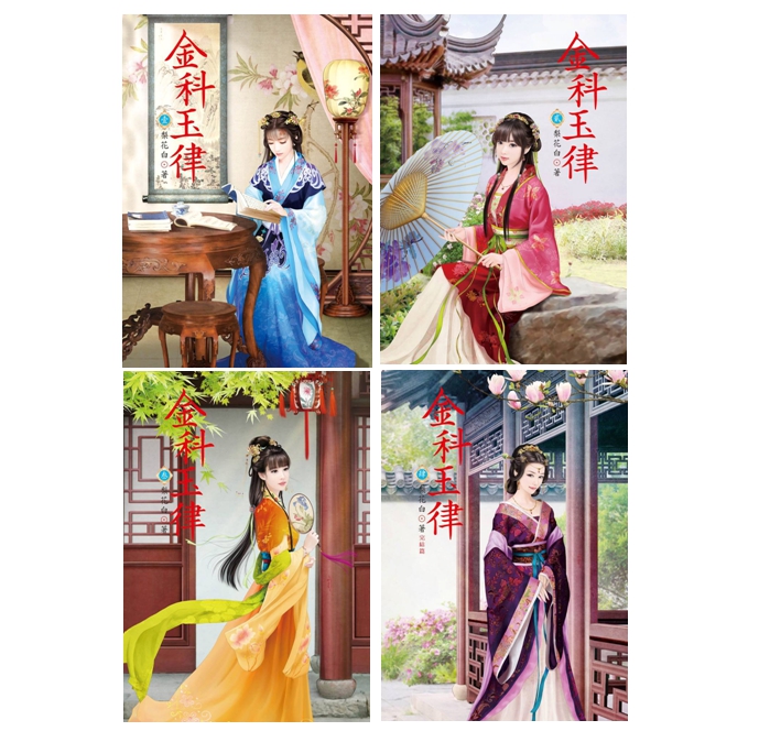 สตรีอัปลักษณ์อันดับหนึ่งแห่งเมืองหลวง เล่ม 1-4 (จบ) (金科玉律) Li Hua Yan Yu (梨花烟雨) รักคุณ Rakkun Publishing<< สินค้าเปิดสั่งจอง ขอความร่วมมือ งดสั่งสินค้านี้ร่วมกับรายการอื่น >>