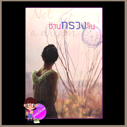ซ่านทรวงใน กลีบลำดวน ทำมือ