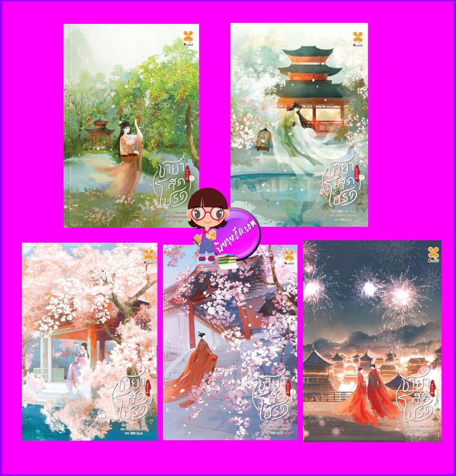 ชายาสุดโปรด เล่ม 1-5 (จบ) 宠后之路 Xiao Jia Ren 笑挂人 หอมหมื่นลี้ B2S บีทูเอส