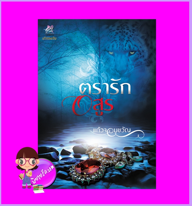 ตรารักอสูร (Pre-Order) แก้วจอมขวัญ ทำมือ ^^ กำหนดออกยังไม่ชัดเจน งดสั่งสินค้านี้ร่วมกับรายการอื่น