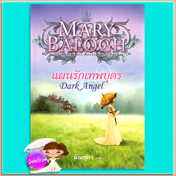 แผนรักเทพบุตร Dark Angel แมรี่ บาล็อก(Mary Balogh) มัณฑุกา แก้วกานต์