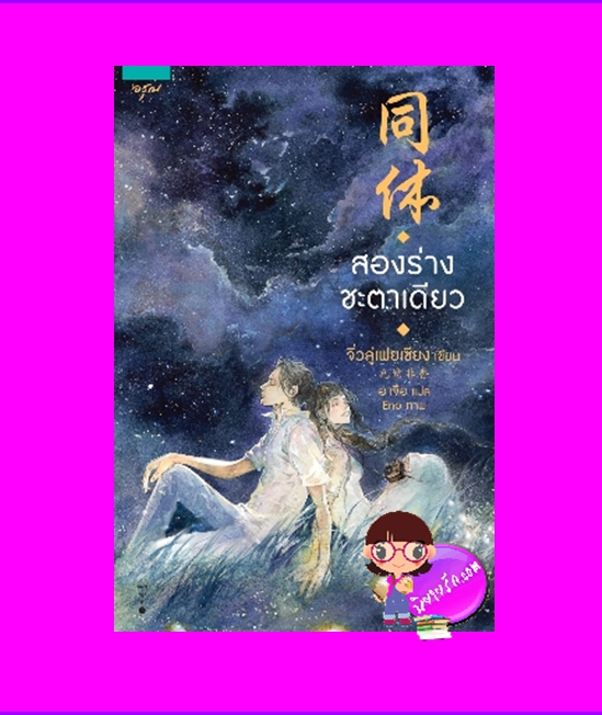 สองร่างชะตาเดียว ,同体, จิ่วลู่เฟยเซียง ,九鹭非香 ,อรุณ ในเครือ อมรินทร์ ,นิยายรัก , นิยายรักโรแมนติก ,โลกต่างมิติ,นิยายข้ามภพ,นิยายจีน,โลกคู่ขนาน,นิยายแฟนตาซี,พระเอก สุดห่าม อินดี้,นางเอก สาวเนิร์ด เก็บตัว