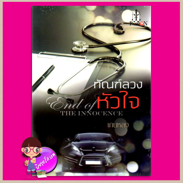 ทัณฑ์ลวงหัวใจ End of the innocence เกนหลง(แพทม่า) แพสชั่น PASSION ในเครือ อินเลิฟ