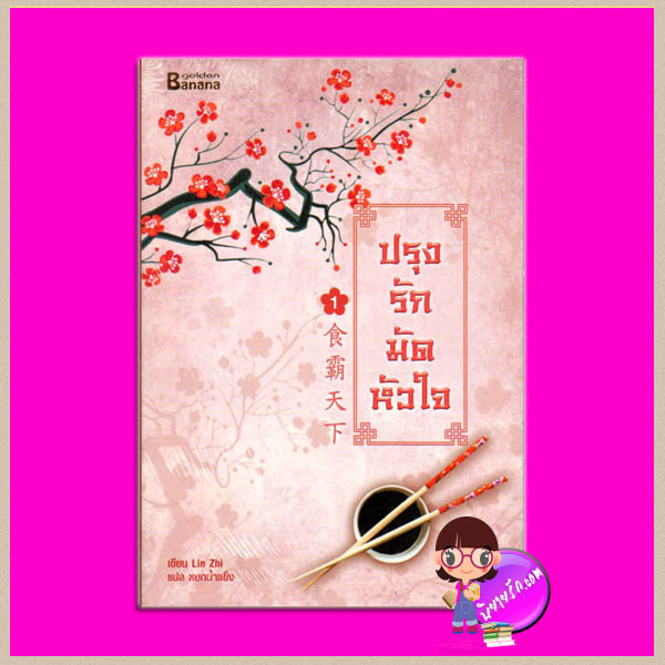 ปรุงรักมัดหัวใจ เล่ม 1 食霸天下一 Lin Zhi หยกน้ำแข็ง Happy Banana ในเครือสำนักพิมพ์ฟิสิกส์เซ็นเตอร์