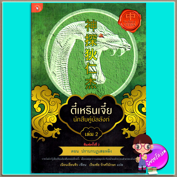 ตี๋เหรินเจี๋ย นักสืบคู่บัลลังก์ เล่ม 2 เฉียนเยี่ยนชิว เรืองชัย รักศรีอักษร มติชน