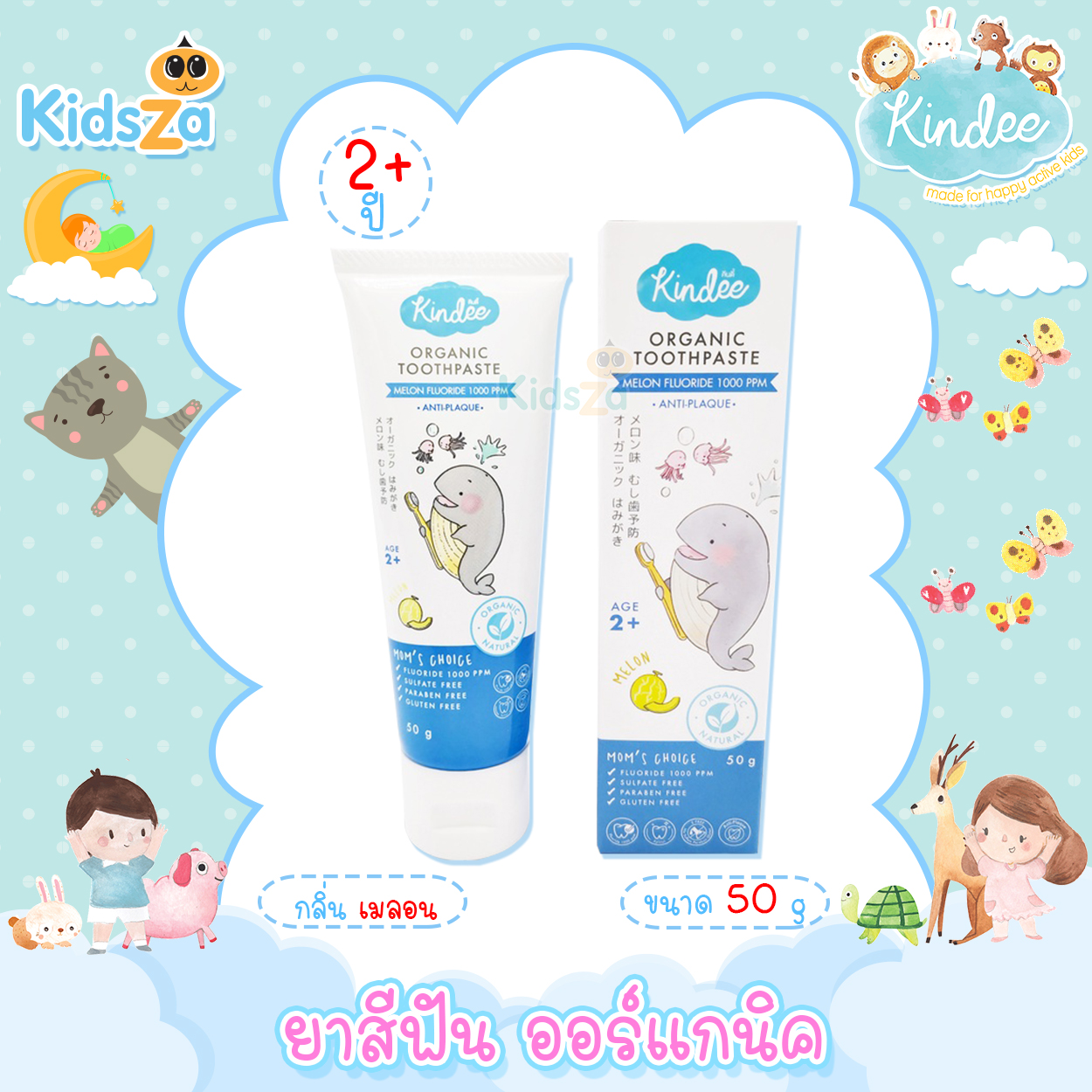 Kindee คินดี้ ยาสีฟัน ออร์แกนิคกลิ่น เมลอน Organic Toothpaste [50g] [2y+]