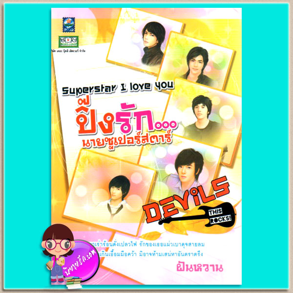 ปิ๊งรักนายซูเปอร์สตาร์ ฝันหวาน ดอกหญ้า