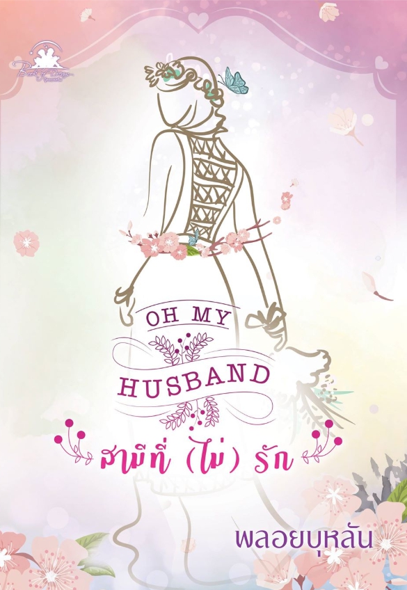 Oh my husband สามีที่(ไม่)รัก,พลอยบุหลัน ,บุ๊คออฟดรีม,นิยายรัก , นิยายโรมานซ์ ,หนังสือนิยาย, นิยายความรัก , นิยายรักซึ้งๆ