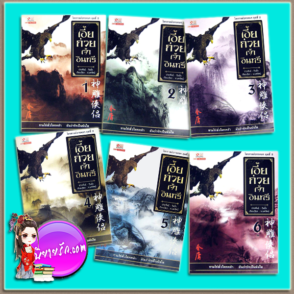 เอี้ยก่วยเจ้าอินทรี เล่ม 1-6 จบ(แพ็คชุด) กิมย้ง น.นพรัตน์ สยามอินเตอร์บุ๊คส์